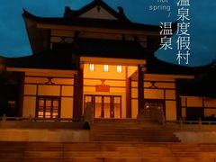 -江门古兜温泉小镇
