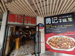 -勇记干锅居(德阳店)