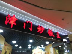 门面-津门炒饭王(天佑城店)