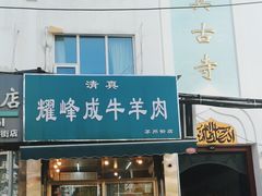-清真耀峰成·小吃(苏州街店)