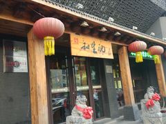 -和生记牛肉火勺店(汇兴家园店)