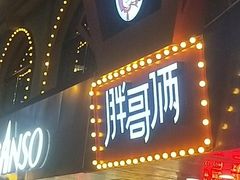 门面-胖哥俩肉蟹煲(杭州下沙学林街店)
