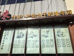 -大福来锅巴菜(古文化街店)