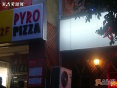 隐蔽街角-火鬼 PYRO(五道口店)