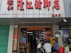 -老字号德记烧腊饭店·海鲜加工