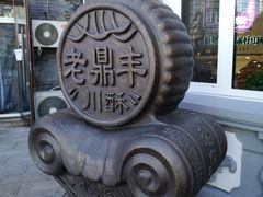 -老鼎丰(靖宇街总店)