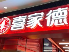 -喜家德虾仁水饺(长泰广场店)