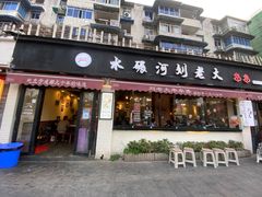门面-水碾河刘老大串串香(水碾河路店)