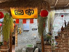 -米庄·原味私房菜(骏壹万邦店)