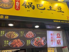 门面-潘多多·山里人锅巴土豆(八一路店)