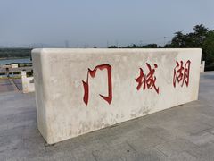 -门城湖公园