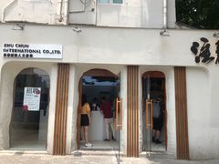门面-注春·荞麦奶茶(新天地旗舰店)