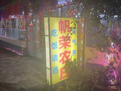 -帆荣农庄