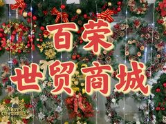 -百荣世贸商城
