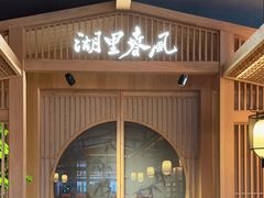 -湖里春风·淮扬菜(丽泽天街店)