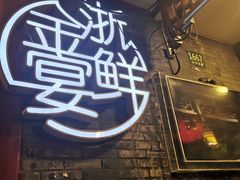 -宋园·金宴浙鲜馆(静安店)