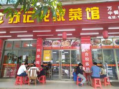 -苏记农家菜馆