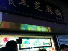 -鞠氏黑芝麻糊(水塔店)