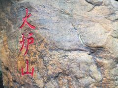 -火炉山森林公园