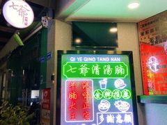门面-七爷清汤腩·港式茶餐厅(世博店)