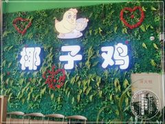 -南国锋味椰子鸡(瀚海店)