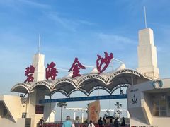 -碧海金沙