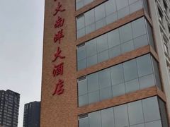 -西安交大南洋大酒店(交通大学青龙寺店)