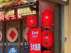 -老湘村·湖南土菜(天河维多利店)