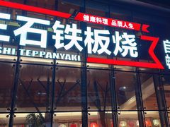 -三石铁板烧(紫竹桥店)