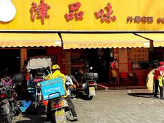 门面-津品味小吃(大学湾店)