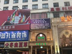门面-阿布都新疆音乐美食城(长湖路店)