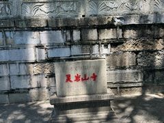 -灵岩山风景区