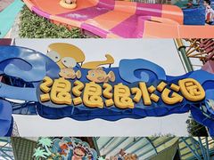 -杭州浪浪浪水公园