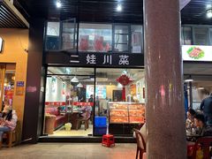 -二娃川菜·猛火现炒有锅气(思北角滨店)