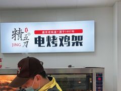 -精五刀鸡架(明天广场店)