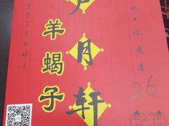 -芦月轩羊蝎子(北蜂窝店)