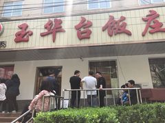 门面-玉华台饭庄(裕中西里小区店)