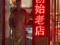-老鼎万春卤菜(五代传承创始老店)