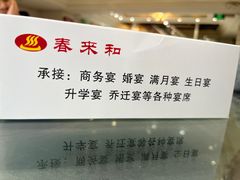 -春来和(汉城南路店)