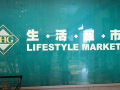 -北京华联生活超市(北京常营店)
