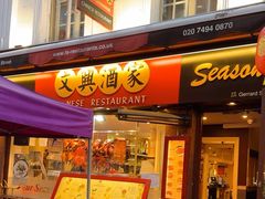 -文兴酒家(Chinatown - Gerrard Street)