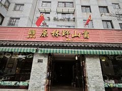 -原林野山菌火锅·炒菌(关上野生菌一条街店)