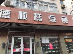 门面-爱德顺糕点食屋(利民道店)