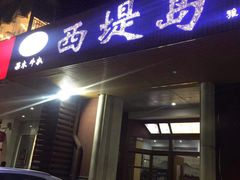 -西堤岛西餐·棋牌(横岗店)