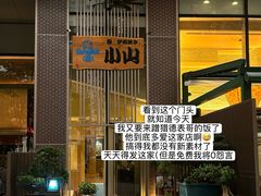 -小山日本料理(太古汇店)