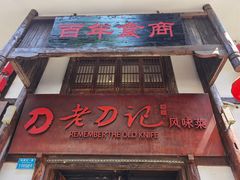 门面-老刀记(新城一店)