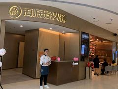 门面-海底捞火锅(青悦城店)