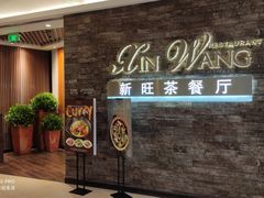 -新旺茶餐厅(嘉里城店)