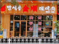 门面-金顺韩式烤肉·网红烤肉店(广利路店)