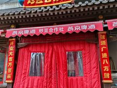 -炒豆合作社(东四总店)